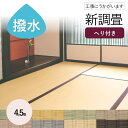 畳替え内容畳の新調（畳床＋表替え）枚数4.5枚（4.5畳分） ※お部屋の大きさに応じて必要な枚数をご注文ください価格に含まれるもの畳替えにかかるすべての費用（施工費、配送料、家具の移動、材料費、処分費など） ※追加料金はかかりません畳表水拭きできる高機能樹脂畳 セキスイ畳表MIGUSAミグサ（引目）シリーズ（シリーズ全色から選べます）畳縁お好きな畳縁（ヘリ）を選べます。訪問時にサンプル帳をお持ちします。畳床ダイケン三層建材床（2枚のたたみボードで断熱材のポリスチレンフォームをはさんでいます）畳サイズ江戸間サイズ（176cm×88cm以下）を対象としております。 サイズの大きい本間のお客様は、お電話もしくは「商品についての問合せ」ボタンよりご相談ください。畳の厚さ30mm〜60mm ※15mmの薄畳の場合、施工をお断りすることがございます。間取り別間取りに合わせてご注文ください ＞＞【4.5帖】 ＞＞【6帖】 ＞＞【1帖】 　↑特殊な間取りや、6帖以上の場合にこの商品を組み合わせてご注文ください。施工対応エリア【神奈川県】県内全域 ＜横浜市＞ 鶴見区｜神奈川区｜西区｜中区｜南区｜港南区｜保土ヶ谷区｜旭区｜磯子区｜金沢区｜港北区｜緑区｜青葉区｜都筑区｜戸塚区｜栄区｜泉区｜瀬谷区 ＜川崎市＞ 川崎市｜川崎区｜幸区｜中原区｜高津区｜宮前区｜多摩区｜麻生区 ＜相模原市＞ 緑区｜中央区｜南区 横須賀市｜鎌倉市｜逗子市｜三浦市｜葉山町｜厚木市｜大和市｜海老名市｜座間市｜綾瀬市｜愛川町｜清川村｜平塚市｜藤沢市｜茅ヶ崎市｜秦野市｜伊勢原市｜寒川町｜大磯町｜二宮町｜南足柄市｜中井町｜大井町｜松田町｜山北町｜開成町｜小田原市｜箱根町｜真鶴町｜湯河原町 【東京都】23区全域 千代田区｜中央区 ｜港区｜新宿区｜文京区｜台東区｜墨田区｜江東区｜品川区｜目黒区｜大田区｜世田谷区｜渋谷区｜中野区｜杉並区｜豊島区｜ 北区｜荒川区｜板橋区｜練馬区｜足立区｜葛飾区｜江戸川区 町田市｜調布市｜狛江市｜稲城市｜府中市｜国立市｜日野市｜八王子市 【千葉県】 市川市｜浦安市｜船橋市｜習志野市｜鎌ヶ谷市｜八千代市 【埼玉県】 越谷市｜ 草加市 ｜ 八潮市｜ 三郷市｜春日部市｜ 松伏町｜ 杉戸町水拭きOK！撥水加工でお手入れ簡単な高機能樹脂畳。人気カラーが揃っています。【セキスイ畳表MIGUSAとは】 セキスイ畳「MIGUSA」は、樹脂に無機材料を絶妙に配合したセキスイオリジナルの畳表。イ草の風合いや肌触りはそのままに、耐久性や安全性、豊富な色柄など高い機能性を実現しました。 【快適性 - 使いやすく、お手人れ簡単】 ◎色あせしにくいから、いつまでもきれい ◎水・汚れに強く、お掃除も簡単！ ◎表面の割れや毛羽立ちが出にくい、高い耐久性 【安全性 - 人に、環境に、優しい畳】 ◎ダニ・カビが発生しにくいから、健康的で安心 ◎シックハウス症候群に関わる物質は使用しない安心素材 ◎滑りにくく、クッション性もあるので、お子さまも高齢者の方も安心やわらかい色合いの人気カラーが揃っています撥水する畳。セキスイ畳ミグサが選ばれる理由水拭きできる畳なので、水をこぼしてもあわてない。サッとひと拭きできれいになります。 介護やペットと暮らす方におすすめ。ダニ・カビの栄養分となる物質が無いため、カビやダニほとんど発生しません。 日本アトピー協会推奨の畳です。こちらは新調畳（4.5畳分）ですお部屋の大きさに合わせてご注文ください。あっという間に採寸＆納品！おまかせ簡単はっ水畳「セキスイ畳ミグサ」　その他の種類＆カラー【目積シリーズ】 より細かい織目でモダンな印象に。素材いろいろ♪新調畳昔ながらの天然のいぐさを使った畳。いぐさの高い香りには癒しの効果があります。集中力がアップするという報告も。勉強スペースにもおすすめです。自然素材でできた和紙を丁寧に織り上げた肌にやさしい畳。ダニやカビの増殖が非常に低い、安心安全な畳です。撥水加工済みなのでお手入れも簡単です。畳の良さを高機能樹脂で再現。水や汚れに強く、水拭きも可能です。ペットや介護、小さいお子様のいるご家庭にもおすすめ。日々の暮らしに笑顔が生まれます。畳のことなら何でもご相談ください