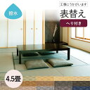 【和室の畳の交換工事/土日祝も伺います/神奈川・東京】【表替えミグサ目積1帖】 畳 おしゃれ 4.5畳 4.5帖 4.5枚 張替え 畳替え 交換 セキスイ 積水...