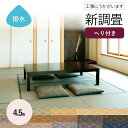 【和室の畳の交換工事/土日祝も伺います/神奈川・東京・千葉】【新調畳ミグサ目積4.5帖】 畳 おしゃれ 4.5畳 4.5帖 4畳半 張替え 畳替え 交換 セキス...