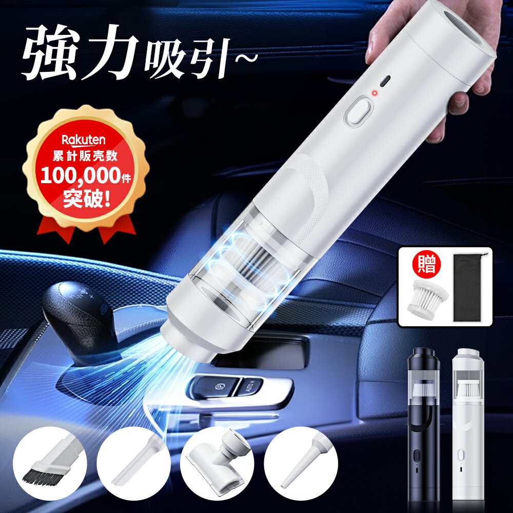 ＼限定30％OFF⇒2996円♪／ ハンディクリーナー カークリーナー 車載掃除機 コードレス ハンディ掃除機 10000Pa 吸引力 強力 車 車用 カークリーナー 小型掃除機 ミニ掃除機 車用掃除機 コードレス掃除機 乾湿両用 USB充電式 車内 掃除機 静音 おしゃれ コンパクト 2025