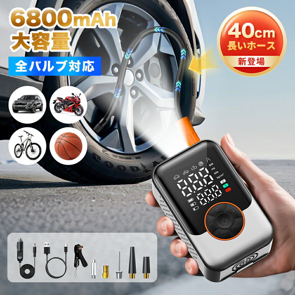 \期間限定300OFF⇒3680♪/ 電動空気入れ 空気入れ 電動 自転車 自動車 エアポンプ 充電式 バイク 6800mAh サイクル 仏式 英式 米式 タイ...