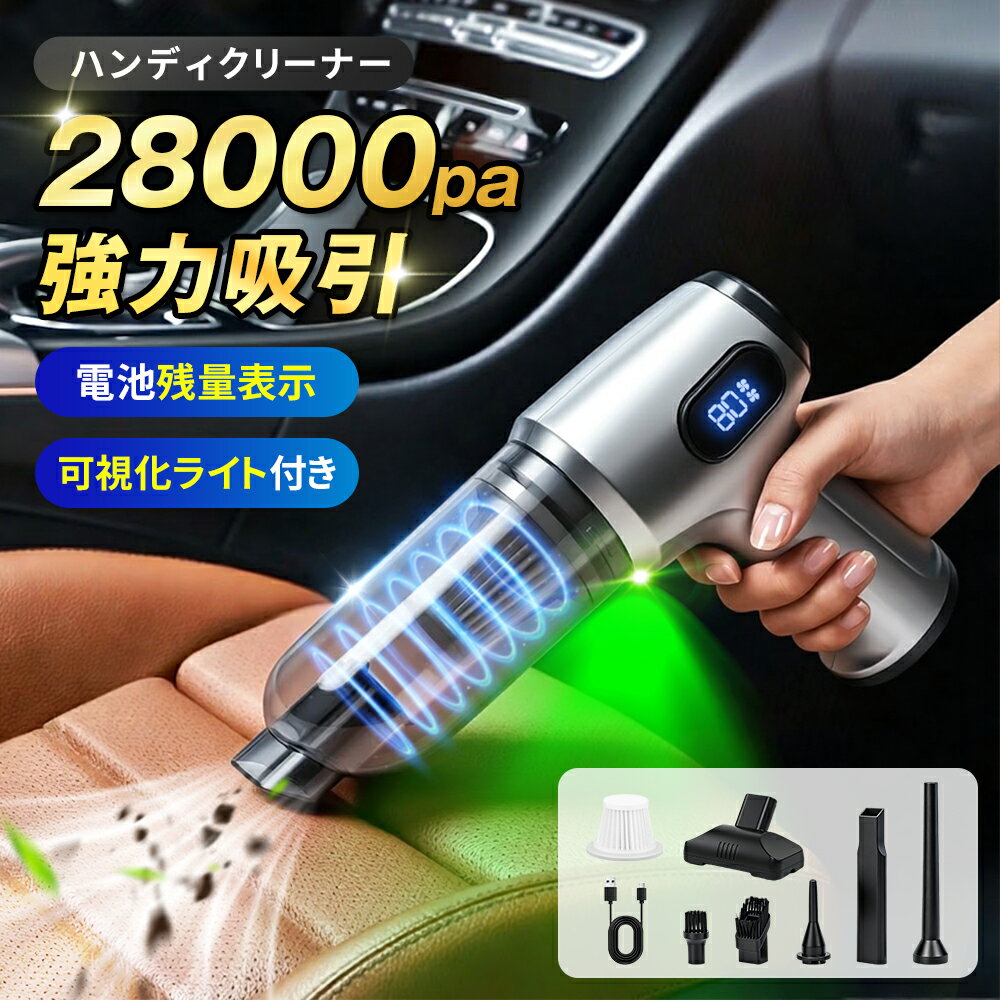 ＼新登場・300OFFで実質2980円♪／ ハンディクリーナー コードレス 28000pa カークリーナー 掃除機 ハンディ 静音 車 家 車載掃除機 ハンドクリーナー 軽量 小型 強力吸引 パワフル 残量表示 7種類ノズル usb充電 コードレス掃除機 車用掃除機 ハンディ掃除機 急速充電