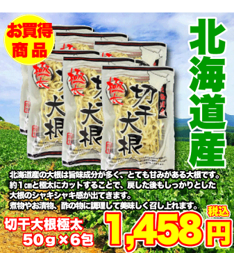 北海道産切干大根極太お得セット（ 50g×6袋）【北海道　乾燥野菜　簡単便利　保存食　栄養満点　健康　みそ汁　豚汁　鍋料理　炒めもの　サラダ】