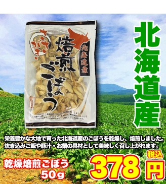 北海道産乾燥焙煎ごぼう　50g【北海道　乾燥野菜　簡単便利　保存食　栄養満点　健康　みそ汁　豚汁　鍋料理　炒めもの　炊込みごはん　サラダ】