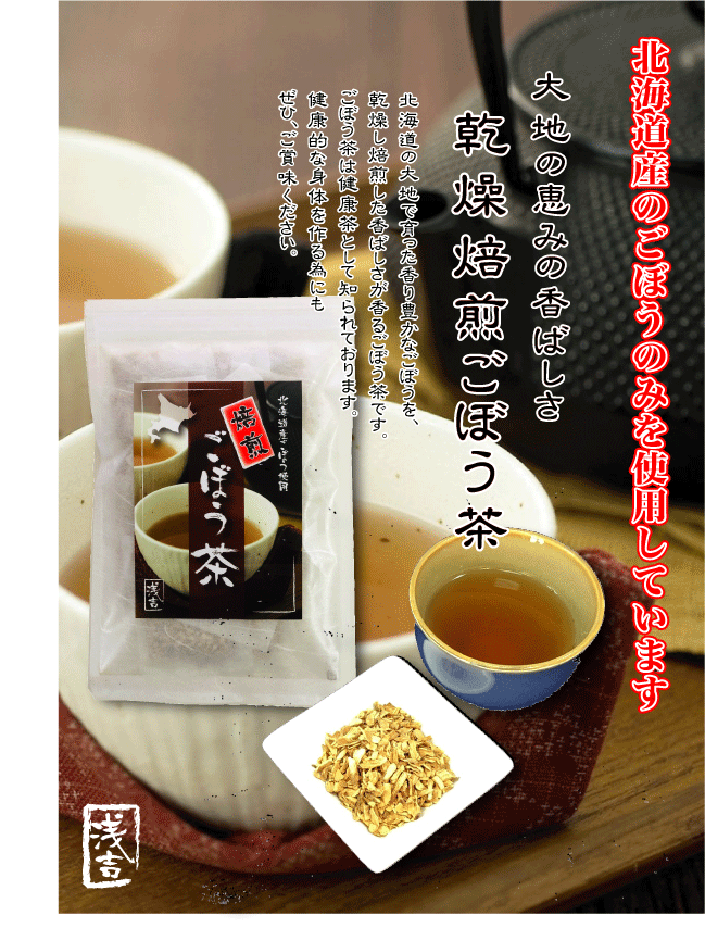 北海道産焙煎ごぼう茶　90g（6g×15包）【北海道　お茶　ごぼう茶　健康茶　健康　ヘルシー　簡単　便利　あっさり　ダイエット　ティー　ティーパック　乾燥野菜　乾燥】