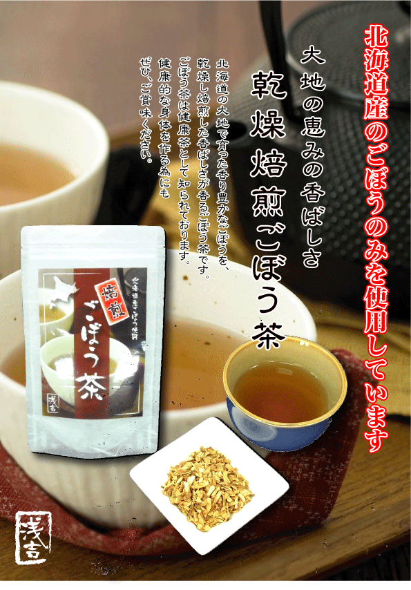 北海道産焙煎ごぼう茶　36g（6g×6包）【北海道　お茶　ごぼう茶　健康茶　健康　ヘルシー　簡単　便利　あっさり　ダイエット　ティー　ティーパック　乾燥野菜　乾燥】
