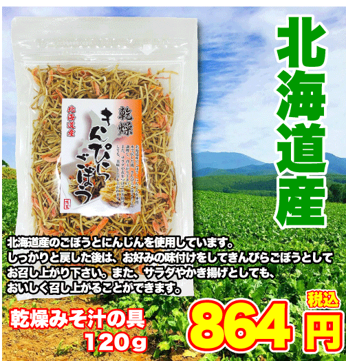 北海道産乾燥きんぴらごぼう　120g【北海道　人参　ごぼう　簡単　便利　豚汁　サラダ　野菜　乾燥野菜　鍋の具　美味しい　保存食　味噌汁　炊き込みご飯　ヘルシー　】のサムネイル