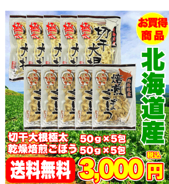 北海道産切干大根極太・乾燥焙煎ごぼうお得セット（ 50g×各5袋）【北海道　乾燥野菜　大根　ごぼう　簡単便利　保存食　栄養満点　健康　みそ汁　豚汁　鍋料理　炒めもの　サラダ　炊込みご飯　お買得　格安　常温　】