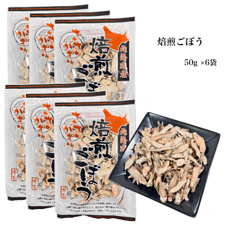 北海道産乾燥焙煎ごぼうお得セット　50g×6包【北海道　乾燥野菜　簡単便利　保存食　栄養満点　健康　..