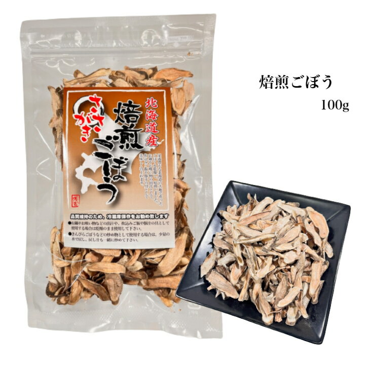 北海道産乾燥焙煎ごぼう　100g【北海道　乾燥野菜　簡単便利　保存食　栄養満点　健康　みそ汁　豚汁　..