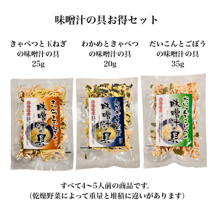 味噌汁の具セット【北海道産　乾燥キャベツ　乾燥玉ねぎ　乾燥にんじん　乾燥ごぼう　乾燥小松菜　乾燥わかめ　簡単便利　単身赴任　乾..