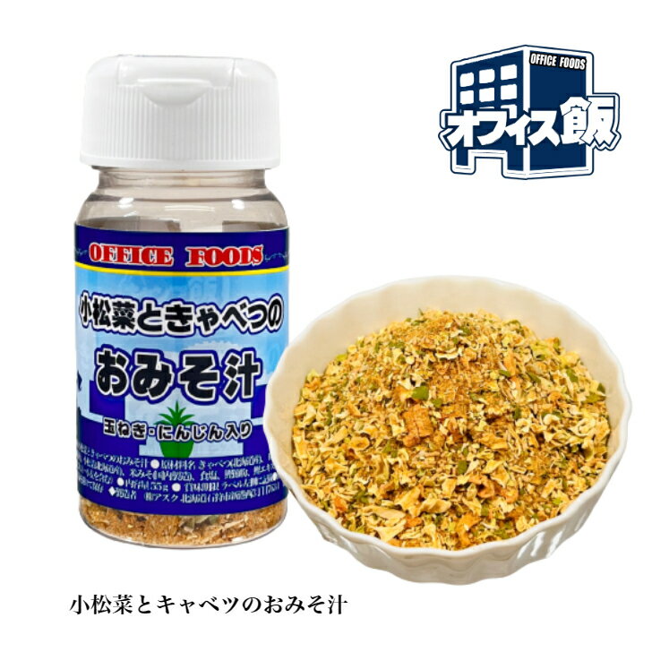 小松菜ときゃべつのおみそ汁55gオフィス飯【北海道産 乾燥小松菜 乾燥キャベツ 乾燥玉ねぎ 乾燥にんじん オフィス 昼食 ランチ 会社 簡単 便利 みそ汁 キャンプ 即席みそ汁 乾燥野菜 アウトドア 単身赴任 保存食 味噌汁】