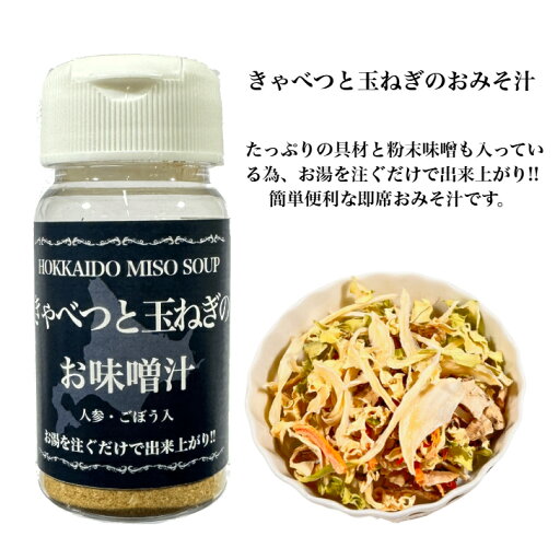 きゃべつと玉ねぎのおみそ汁55g【北海道産 乾燥きゃべつ 乾燥玉ねぎ 乾燥ごぼう 乾燥にんじん オフィス 昼食 ランチ 会社 簡単 便利 みそ汁 キャンプ 即席みそ汁 乾燥野菜 アウトドア 単身赴任 保存食 味噌汁】 きゃべつと玉ねぎのおみそ汁55g【北海道産 乾燥きゃべつ 乾燥玉ねぎ 乾燥ごぼう 乾燥にんじん オフィス 昼食 ランチ 会社 簡単 便利 みそ汁 キャンプ 即席みそ汁 乾燥野菜 アウトドア 単身赴任 保存食 味噌汁】