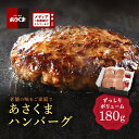 【送料無料】あさくまハンバーグ 180g×6個 3個 ビーフ100% オーストラリア 自家製 ソース 愛知 名古屋 ボリューム ギフト プレゼント セット 冷凍...