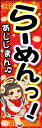 のぼり旗『らーめん 12』