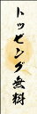 のぼり旗『トッピング無料 02』(3)