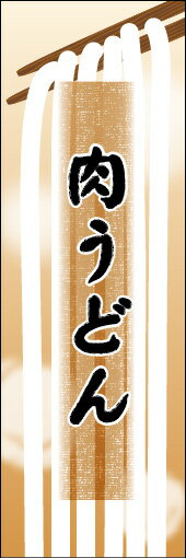 のぼり旗『肉うどん 03』(3)