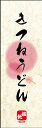 のぼり旗『きつねうどん 02』(3)