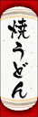 のぼり旗『焼うどん 03』(3)