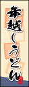 のぼり旗『年越しうどん 02』...