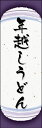 のぼり旗『年越しうどん 04』...