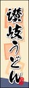 のぼり旗『讃岐うどん 02』(3)
