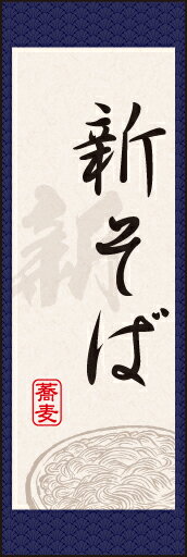 のぼり旗『新そば 5』