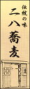 のぼり旗『二八そば 05』(3)