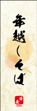 のぼり旗『年越しそば 04』