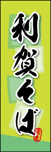 のぼり旗『利賀そば 03』