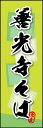 のぼり旗『善光寺そば 03』(3)