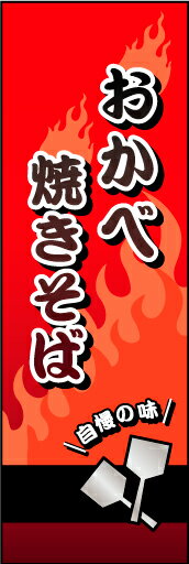 のぼり旗『おかべ焼きそば 01』
