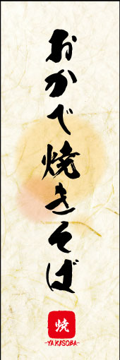 のぼり旗『おかべ焼きそば 02』