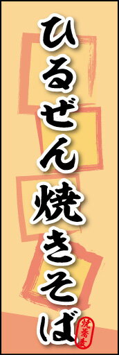 のぼり旗『ひるぜん焼きそば 01』