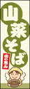 のぼり旗『山菜そば 01』(3)