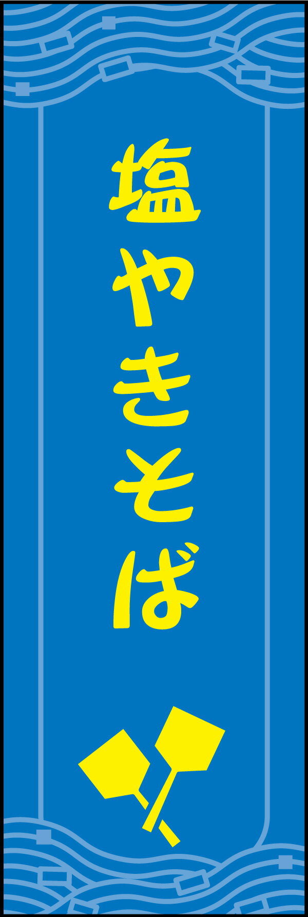 のぼり旗『塩焼きそば 03』