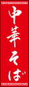 のぼり旗『中華そば 06 (150)』(3)