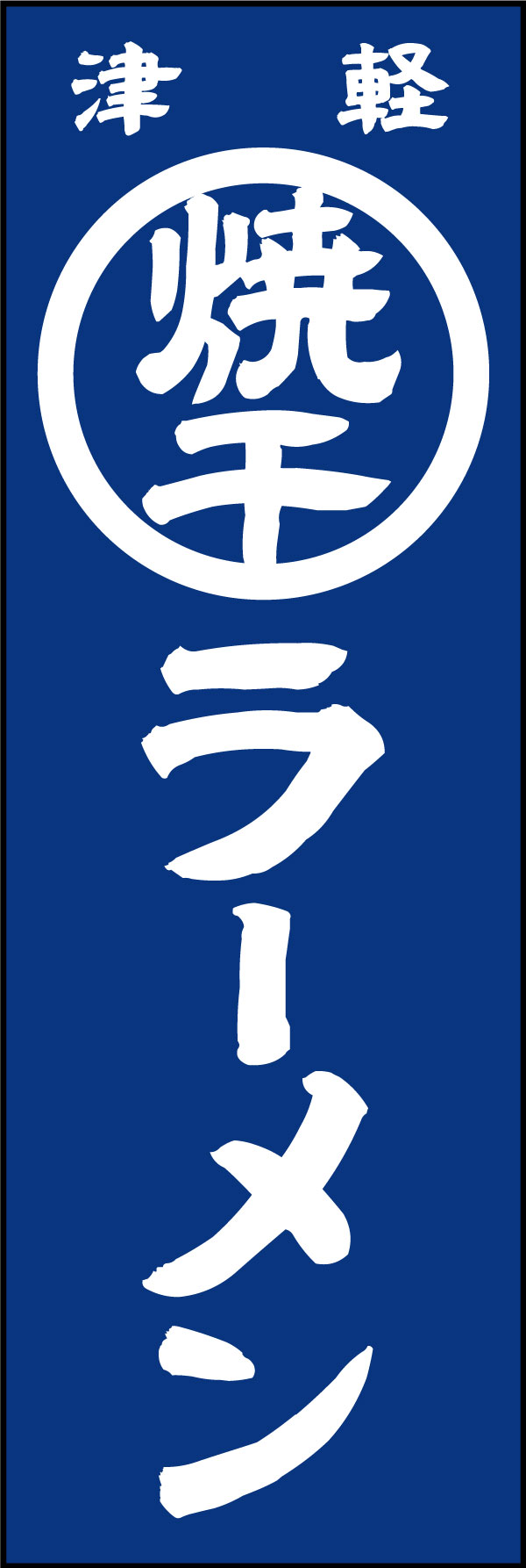 のぼり旗 焼干しラーメン 165 