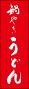 のぼり旗『鍋やきうどん 230_03』(3)