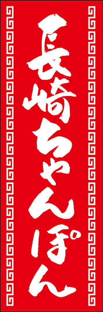 のぼり旗『長崎ちゃんぽん 240_03』