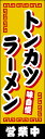 のぼり旗『トンカツラーメン 267_01』