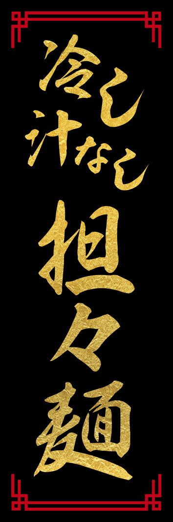 のぼり旗『冷し汁なし坦々麺 272_01』