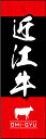 のぼり旗『近江牛 01』