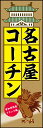 のぼり旗『名古屋コーチン 01』