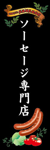 のぼり旗『ソーセージ専門店 01』