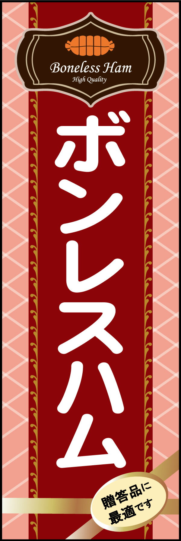 ボンレスハム のぼり旗『ボンレスハム 01』