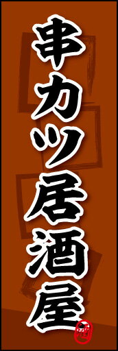 のぼり旗『串カツ居酒屋 01』