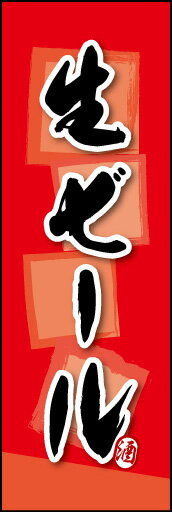 のぼり旗『生ビール 02』