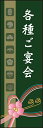 のぼり旗『各種ご宴会 (ご予約 02』