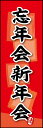 のぼり旗『忘年会 新年会 (ご予約 04』(3)